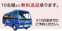 送迎無料！予約承ります
