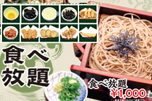 そば食べ放題
