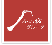 ふじの坊グループ