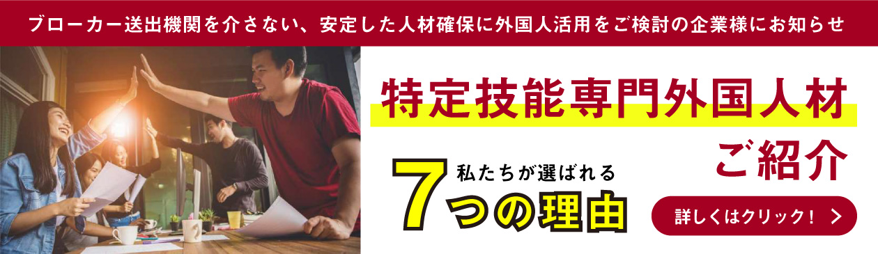 特定技能専門外国人材の紹介