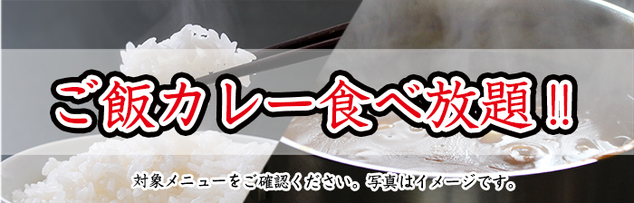 ご飯カレー食べ放題