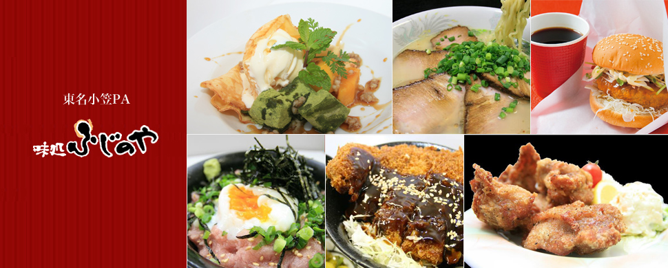 東名小笠PA 味処 ふじのや