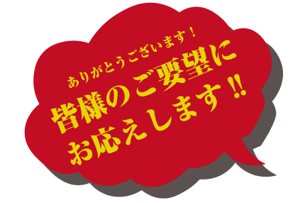 ありがとうございます！皆様のご要望にお応えします！！