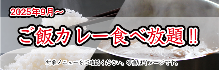 ご飯カレー食べ放題
