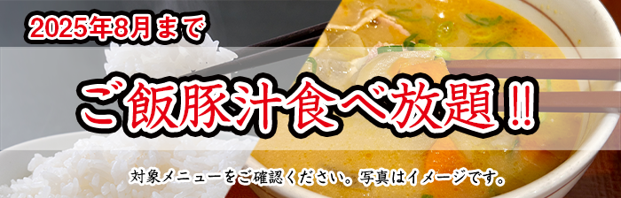 ご飯豚汁食べ放題